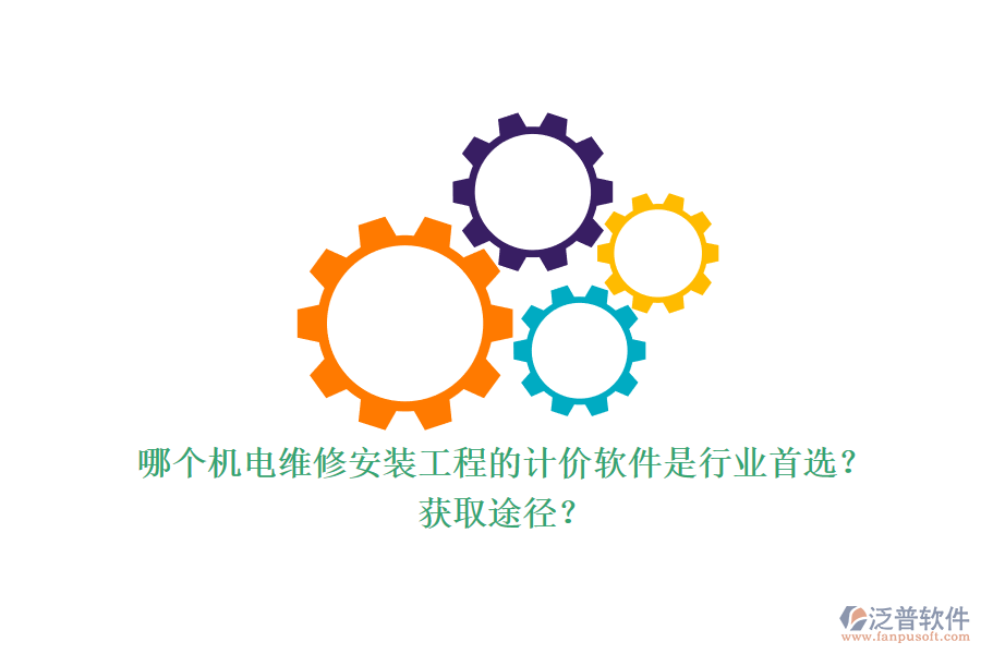 哪個(gè)機(jī)電維修安裝工程的計(jì)價(jià)軟件是行業(yè)首選？獲取途徑？.png