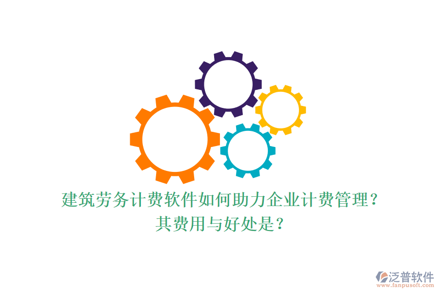 建筑勞務計費軟件如何助力企業(yè)計費管理？其費用與好處是？