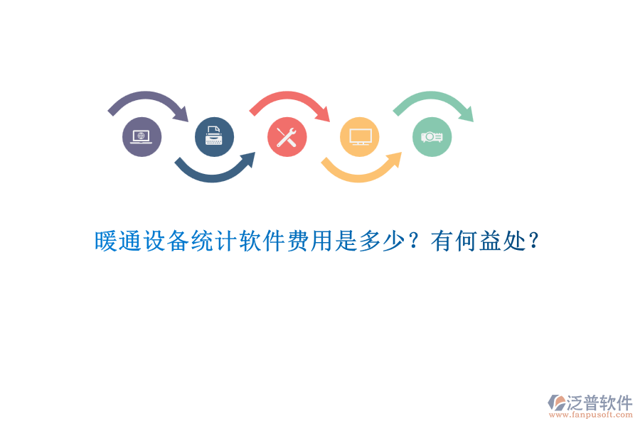 暖通設(shè)備統(tǒng)計軟件費用是多少？有何益處？