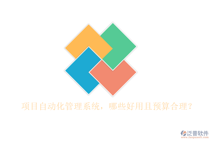 項(xiàng)目自動化管理系統(tǒng)，哪些好用且預(yù)算合理？