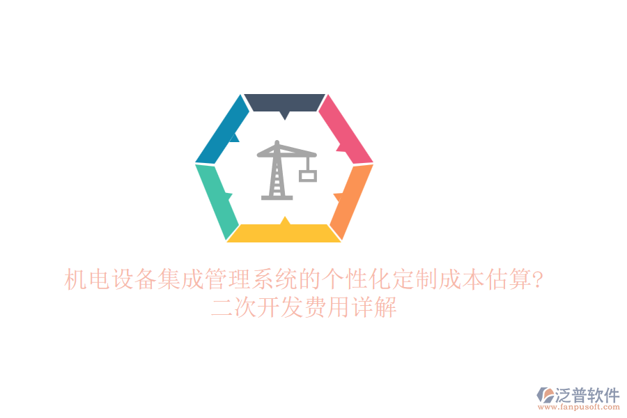 機(jī)電設(shè)備集成管理系統(tǒng)的個性化定制成本估算?二次開發(fā)費用詳解