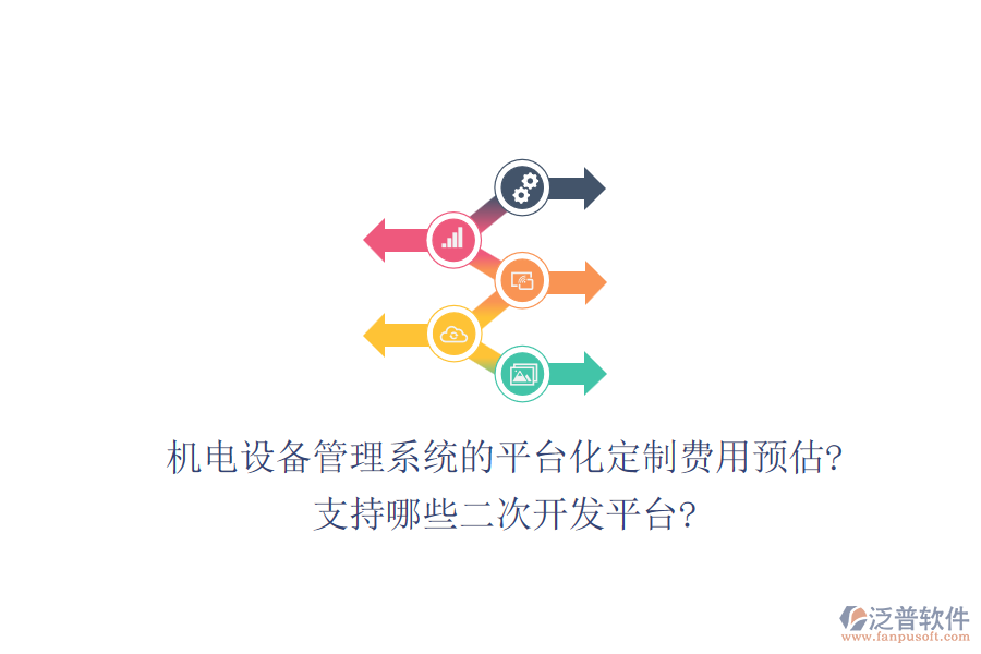 機(jī)電設(shè)備管理系統(tǒng)的平臺(tái)化定制費(fèi)用預(yù)估?支持哪些<a href=http://napavibes.com/Implementation/kaifa/ target=_blank class=infotextkey>二次開(kāi)發(fā)</a>平臺(tái)?
