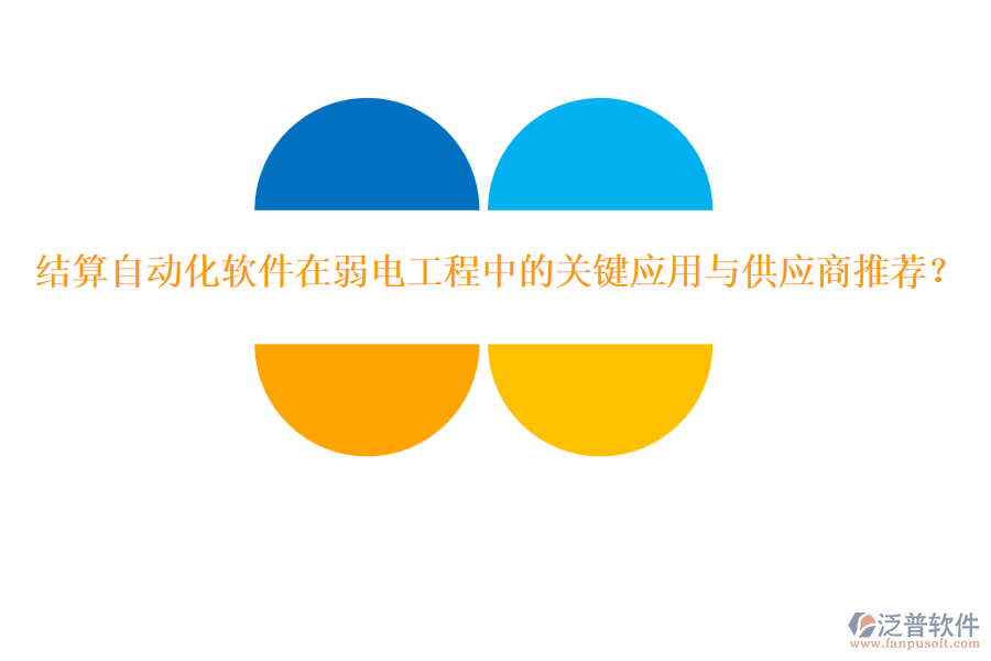 結(jié)算自動(dòng)化軟件在弱電工程中的關(guān)鍵應(yīng)用與供應(yīng)商推薦？