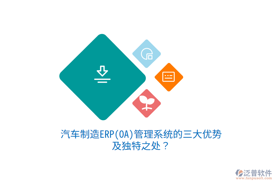 汽車制造ERP(OA)管理系統(tǒng)的三大優(yōu)勢(shì)及獨(dú)特之處？