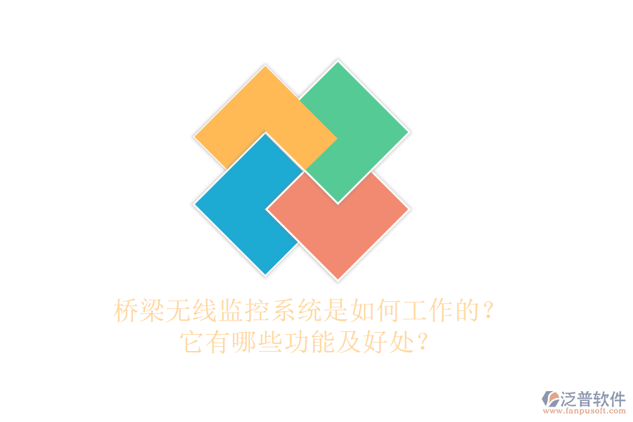 橋梁無線監(jiān)控系統(tǒng)是如何工作的？它有哪些功能及好處？