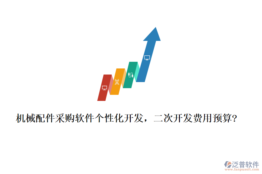 機械配件采購軟件個性化開發(fā)，<a href=http://napavibes.com/Implementation/kaifa/ target=_blank class=infotextkey>二次開發(fā)</a>費用預(yù)算?