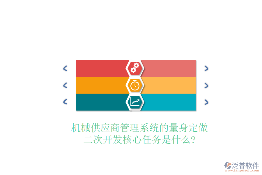 機械供應商管理系統(tǒng)的量身定做，<a href=http://napavibes.com/Implementation/kaifa/ target=_blank class=infotextkey>二次開發(fā)</a>核心任務是什么?