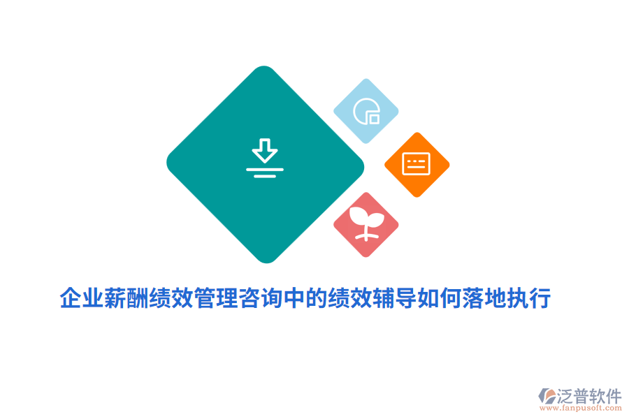 企業(yè)薪酬績效管理咨詢中的績效輔導(dǎo)如何落地執(zhí)行？