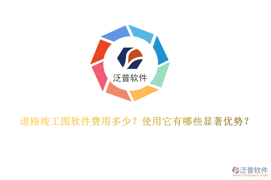 道路竣工圖軟件費用多少？使用它有哪些顯著優(yōu)勢？