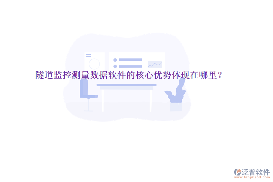 隧道監(jiān)控測量數(shù)據(jù)軟件的核心優(yōu)勢體現(xiàn)在哪里？