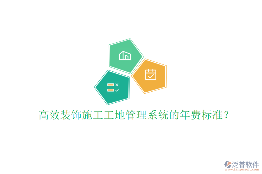 高效裝飾施工工地管理系統(tǒng)的年費標(biāo)準(zhǔn)？