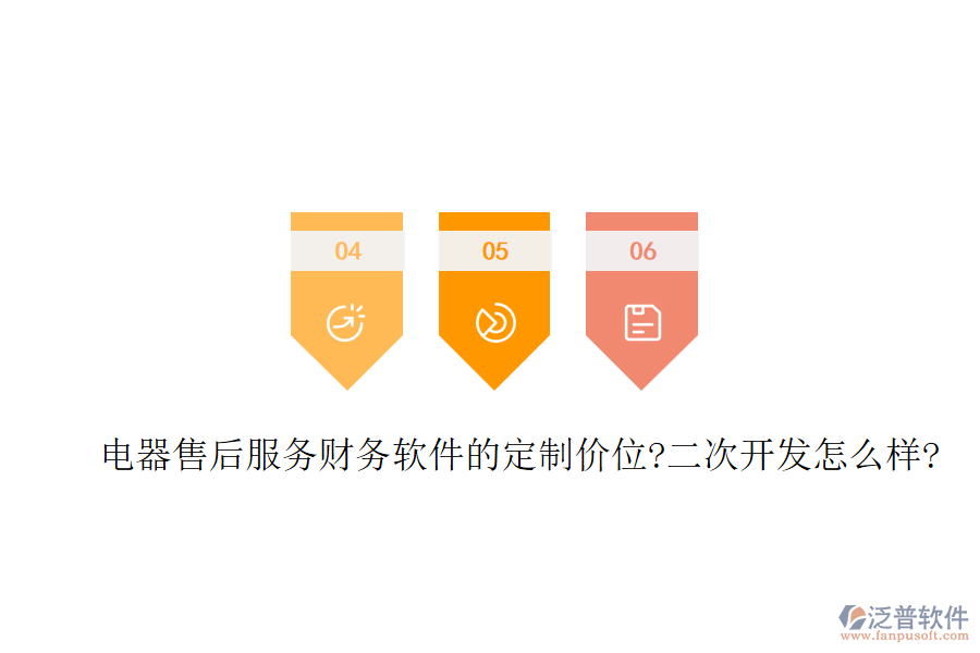電器售后服務(wù)財務(wù)軟件的定制價位?<a href=http://napavibes.com/Implementation/kaifa/ target=_blank class=infotextkey>二次開發(fā)</a>怎么樣?