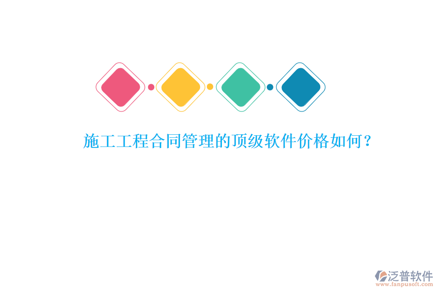 施工工程合同管理的頂級(jí)軟件價(jià)格如何？