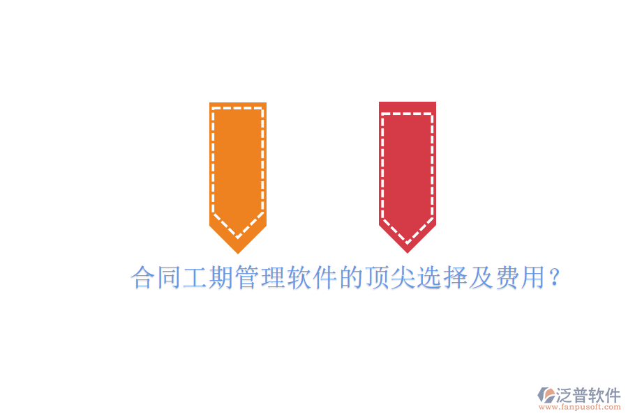 合同工期管理軟件的頂尖選擇及費(fèi)用？