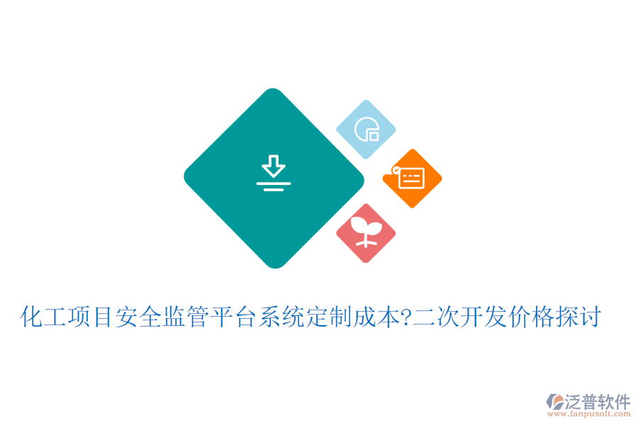 化工項目安全監(jiān)管平臺系統(tǒng)定制成本?<a href=http://napavibes.com/Implementation/kaifa/ target=_blank class=infotextkey>二次開發(fā)</a>價格探討