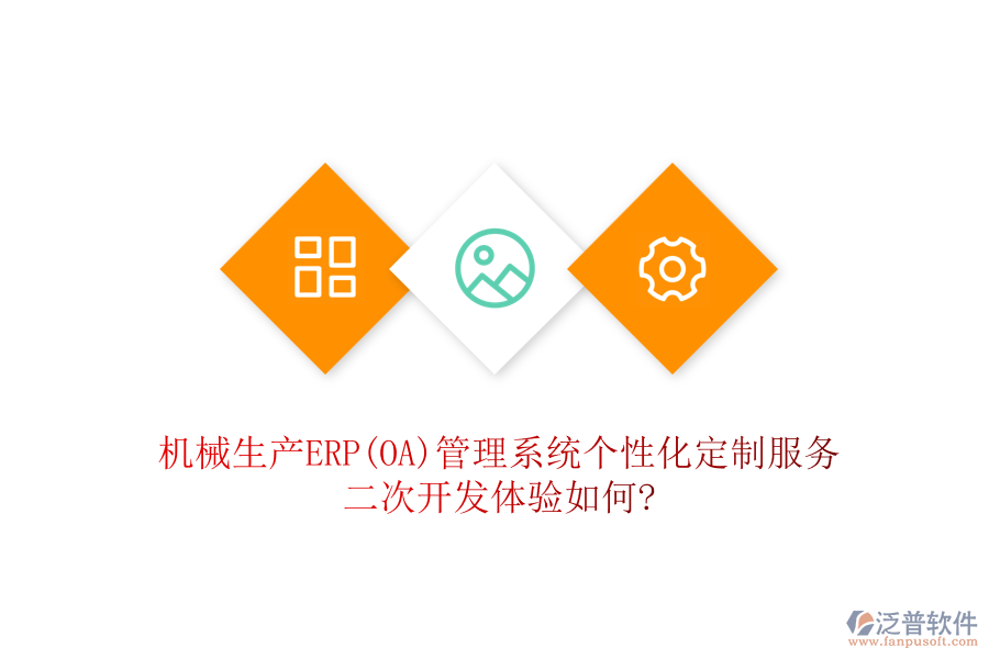 機(jī)械生產(chǎn)ERP(OA)管理系統(tǒng)個性化定制服務(wù)，二次開發(fā)體驗如何?