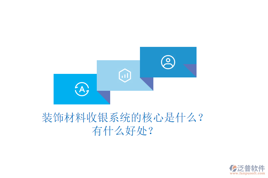 裝飾材料收銀系統(tǒng)的核心是什么？有什么好處？