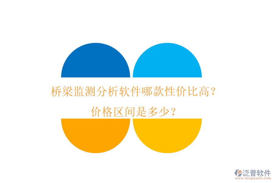橋梁監(jiān)測分析軟件哪款性價比高？價格區(qū)間是多少？