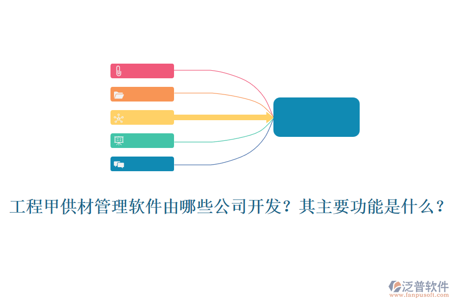 工程甲供材管理軟件由哪些公司開發(fā)？其主要功能是什么？