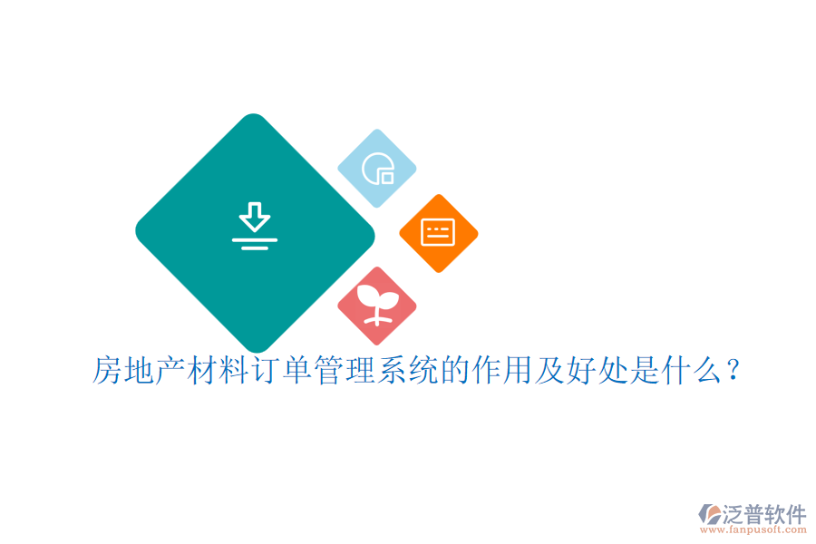 房地產(chǎn)材料訂單管理系統(tǒng)的作用及好處是什么？