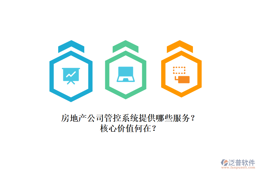 房地產(chǎn)公司管控系統(tǒng)提供哪些服務(wù)？核心價(jià)值何在？