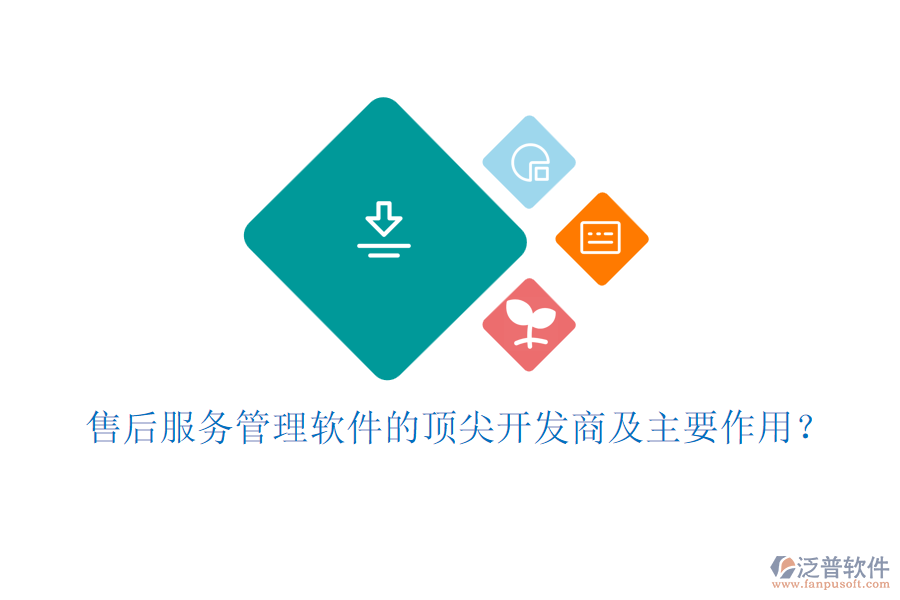 售后服務(wù)管理軟件的頂尖開(kāi)發(fā)商及主要作用？