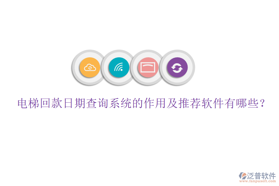 電梯回款日期查詢系統(tǒng)的作用及推薦軟件有哪些？