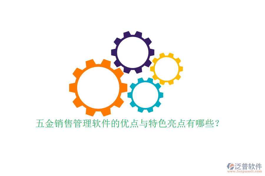 五金銷售管理軟件的優(yōu)點與特色亮點有哪些？