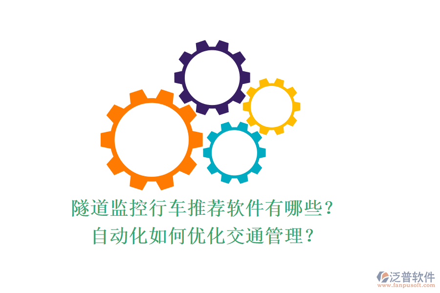 隧道監(jiān)控行車推薦軟件有哪些？自動(dòng)化如何優(yōu)化交通管理？