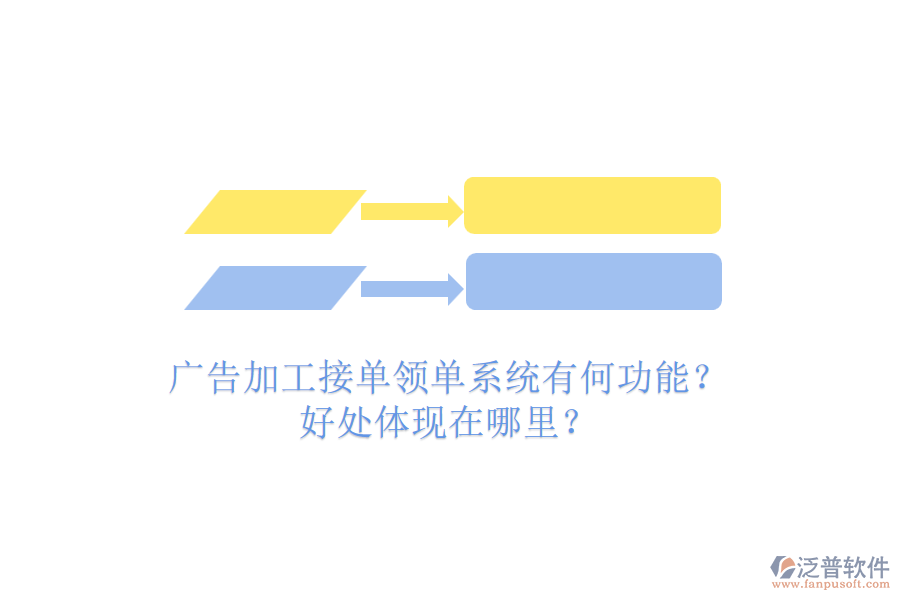 廣告加工接單領(lǐng)單系統(tǒng)有何功能？好處體現(xiàn)在哪里？