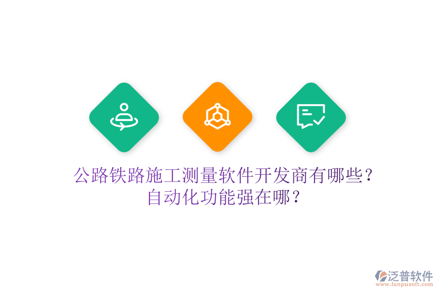公路鐵路施工測量軟件開發(fā)商有哪些？自動化功能強(qiáng)在哪？