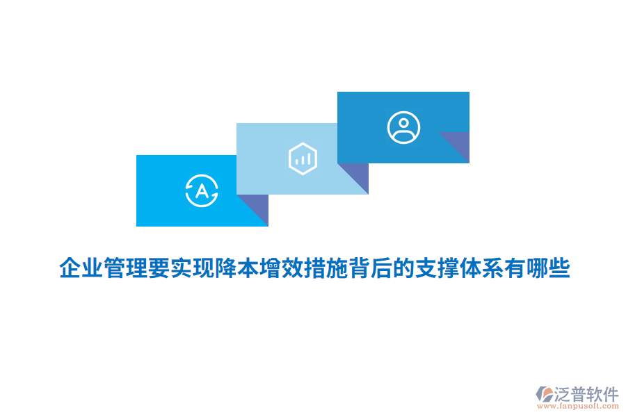 <a href=http://napavibes.com/gongsi/xt/ target=_blank class=infotextkey>企業(yè)管理</a>要實(shí)現(xiàn)降本增效措施背后的支撐體系有哪些？