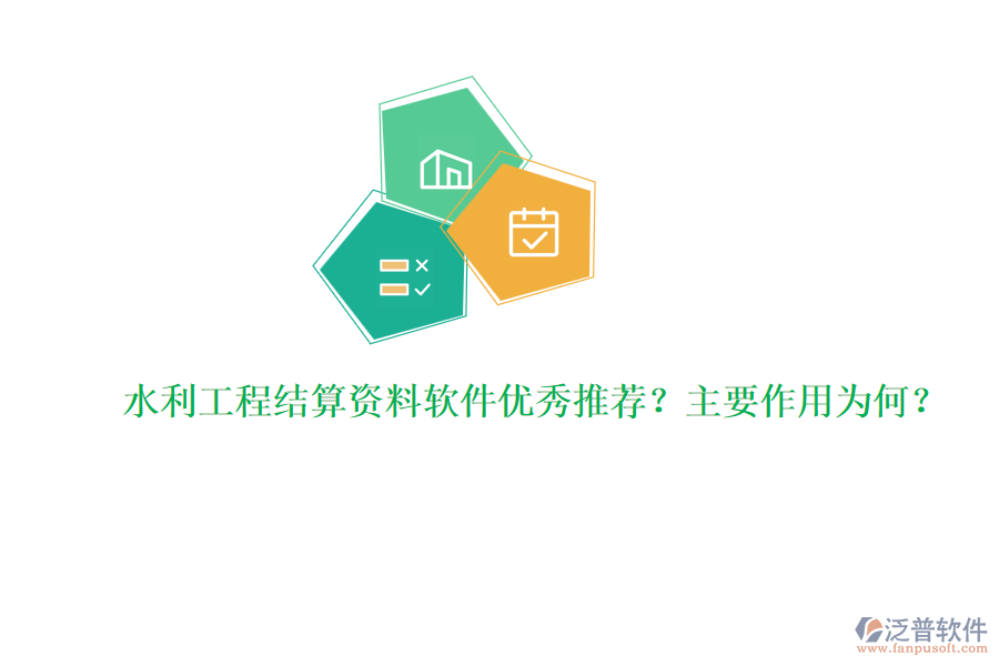 水利工程結(jié)算資料軟件優(yōu)秀推薦？主要作用為何？