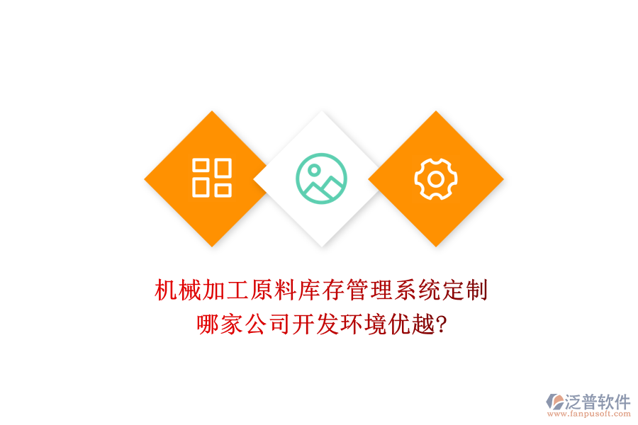 機械加工原料庫存管理系統(tǒng)定制，哪家公司開發(fā)環(huán)境優(yōu)越?