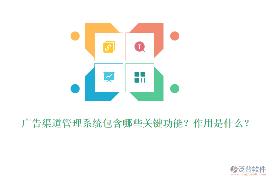 廣告渠道管理系統(tǒng)包含哪些關(guān)鍵功能？作用是什么？