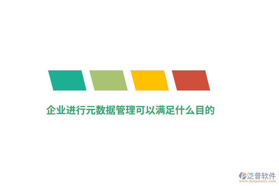 企業(yè)進行元數(shù)據(jù)管理可以滿足什么目的？