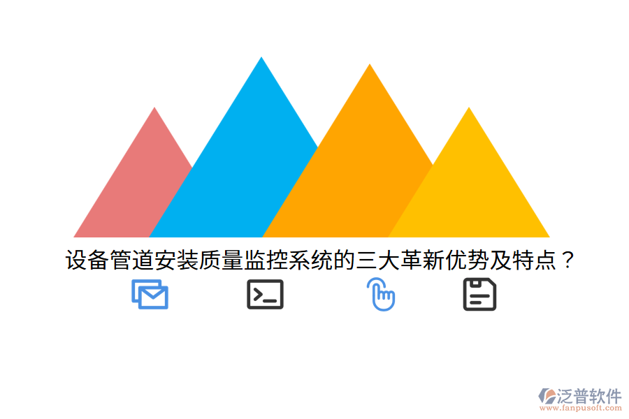 設(shè)備管道安裝質(zhì)量監(jiān)控系統(tǒng)的三大革新優(yōu)勢及特點？