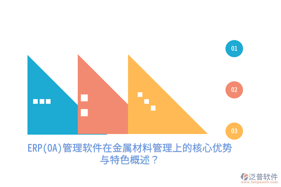 ERP(OA)管理軟件在金屬材料管理上的核心優(yōu)勢(shì)與特色概述？
