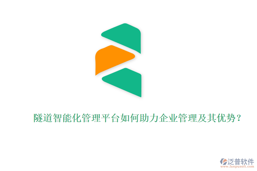 隧道智能化管理平臺如何助力企業(yè)管理及其優(yōu)勢？