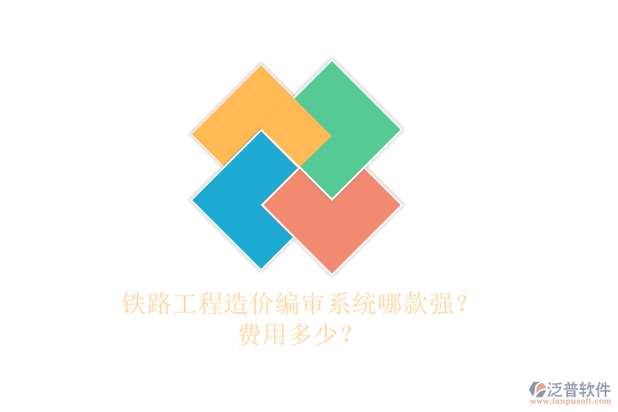 鐵路工程造價(jià)編審系統(tǒng)哪款強(qiáng)？費(fèi)用多少？