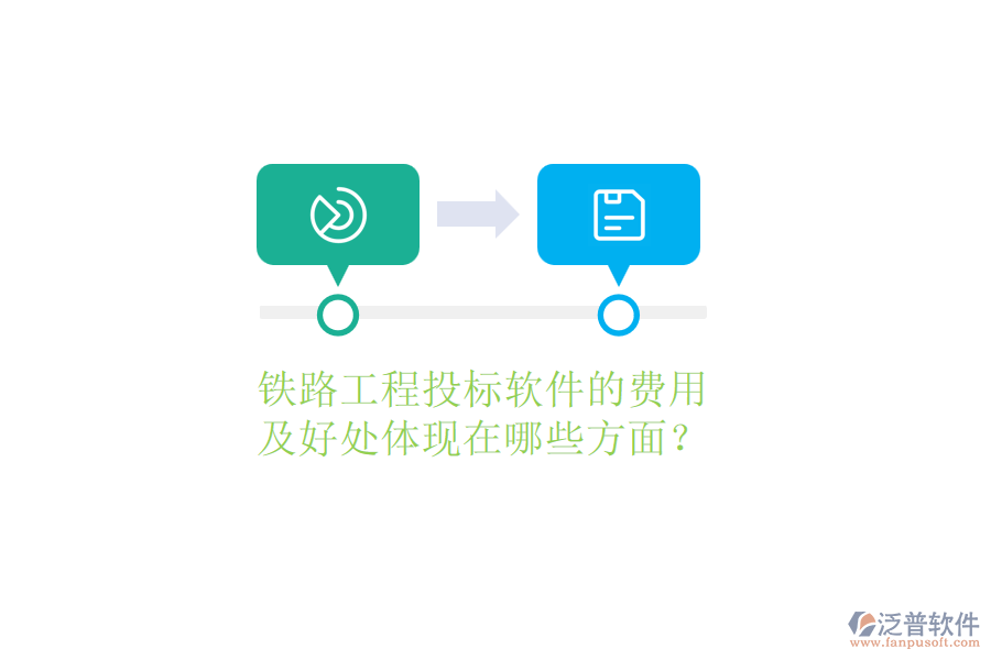 鐵路工程投標軟件的費用及好處體現(xiàn)在哪些方面？