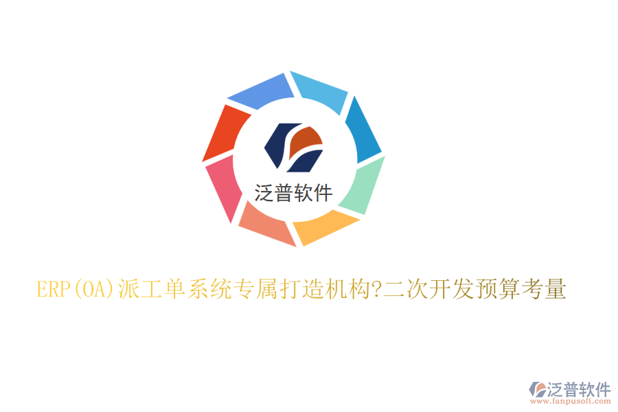 ERP(OA)派工單系統(tǒng)專(zhuān)屬打造機(jī)構(gòu)?二次開(kāi)發(fā)預(yù)算考量