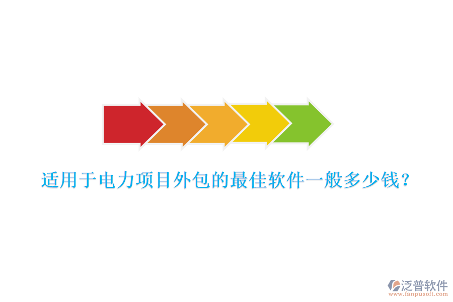 適用于電力項(xiàng)目外包的最佳軟件一般多少錢？