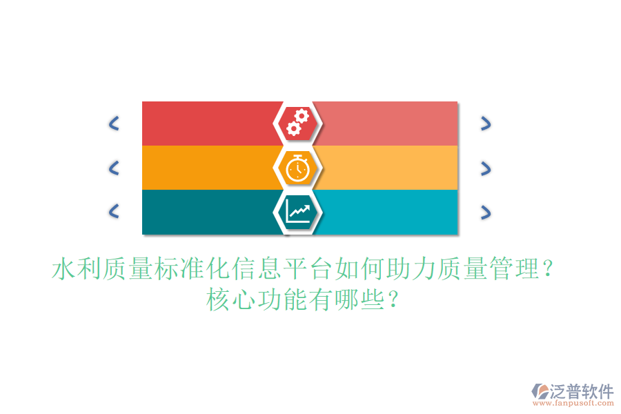 水利質(zhì)量標(biāo)準(zhǔn)化信息平臺(tái)如何助力質(zhì)量管理？核心功能有哪些？