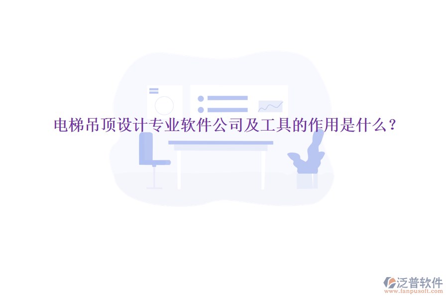 電梯吊頂設(shè)計(jì)專業(yè)軟件公司及工具的作用是什么？