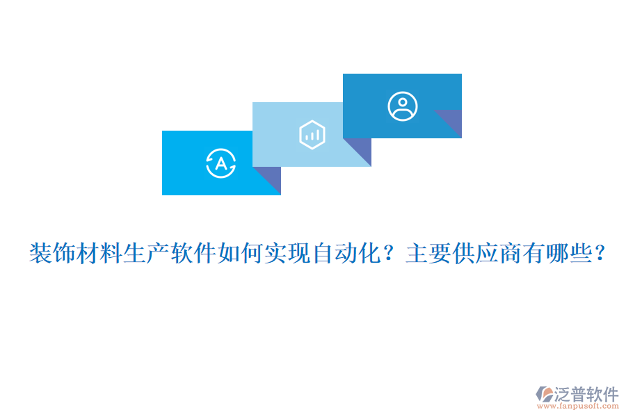 裝飾材料生產(chǎn)軟件如何實現(xiàn)自動化？主要供應(yīng)商有哪些？