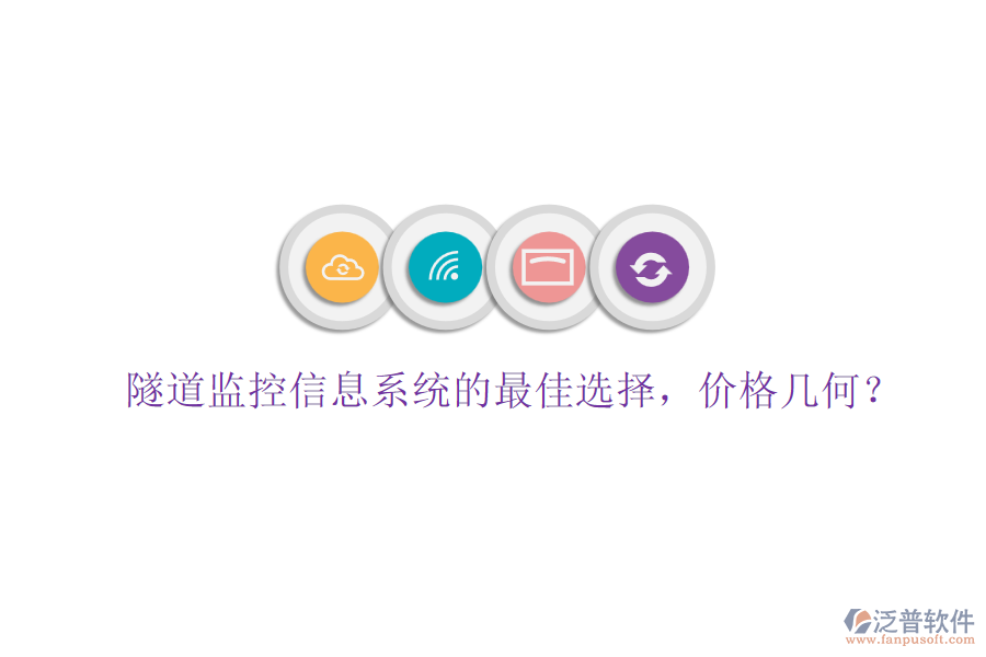 隧道監(jiān)控信息系統(tǒng)的最佳選擇，價格幾何？