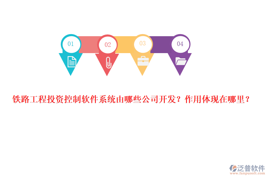 鐵路工程投資控制軟件系統(tǒng)由哪些公司開發(fā)？作用體現(xiàn)在哪里？