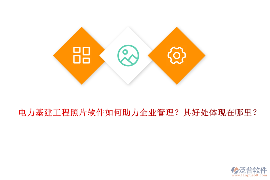 電力基建工程照片軟件如何助力企業(yè)管理？其好處體現(xiàn)在哪里？