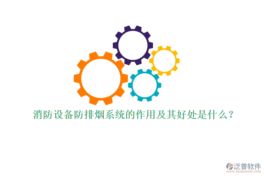消防設(shè)備防排煙系統(tǒng)的作用及其好處是什么？
